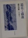 鏡花と戯曲　文学論集3