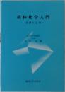 錯体化学入門