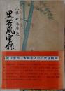 小説・牛島辰熊　黒帯風雲録
