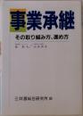 事業承継  その取り組み方、進め方