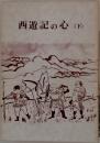 西遊記の心(下)