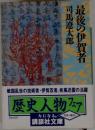最後の伊賀者
