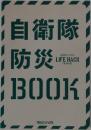 自衛隊防災BOOK