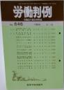 労働判例 No. 646