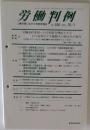 労働判例２００２年１０/１号