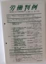 労働判例２００３年８月号