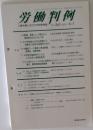 労働判例  No. 845