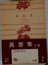 萬葉集　上