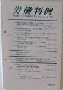 労働判例  No. 816