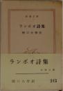 ランボオ詩集