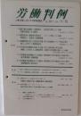 労働判例  No. 811