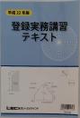 登録実務講習テキスト 平成 22 年版