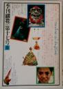 季刊銀花第十七号 春