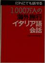だれにでも話せる1,000万人の海外旅行イタリア語