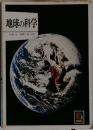 地球の科学