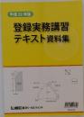 平成 22 年版  登録実務講習  テキスト資料集