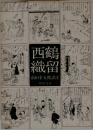 西鶴織留