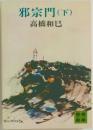 邪宗門(下)