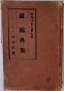 現代日本文學全集 　 森鷗外集