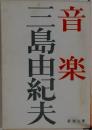 音楽