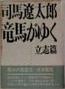 竜馬がゆく  立志篇