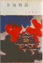 名城物語