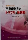事例に学ぶ不動産取引のトラブルと裁判例 Vol.3