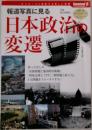 日本政治の変遷