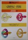 数学セミナー　2000年11月号　21世紀への問題