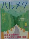 ハルメク　2024年9月号