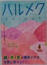 ハルメク　2022年4月号