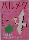 ハルメク　2022年1月