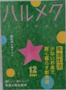 ハルメク　2024年12月号