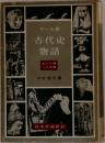 古代史物語
