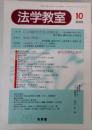 法学教室 2000年10月号