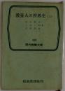 教養人の世界史(上)