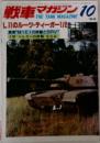 戦車マガジン　1984年10月号