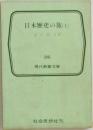 日本歴史の旅 (上)　