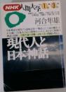 現代人と日本神話　1月号ー3月号