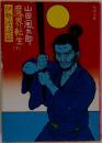 魔界転生　下　伊勢波濤篇