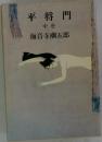 平将門　中巻