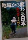 地域から変わる日本　2001年5月