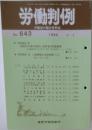 労働判例　No.643