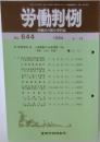 労働判例　644号