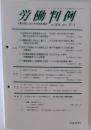労働判例　876号