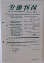労働判例　2004年10月15日号
