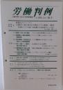労働判例　874号