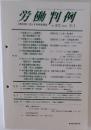 労働判例　2004年9月1日号