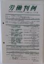 労働判例　　No. 858 2004. 1/1・15
