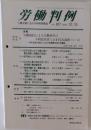 労働判例　857号